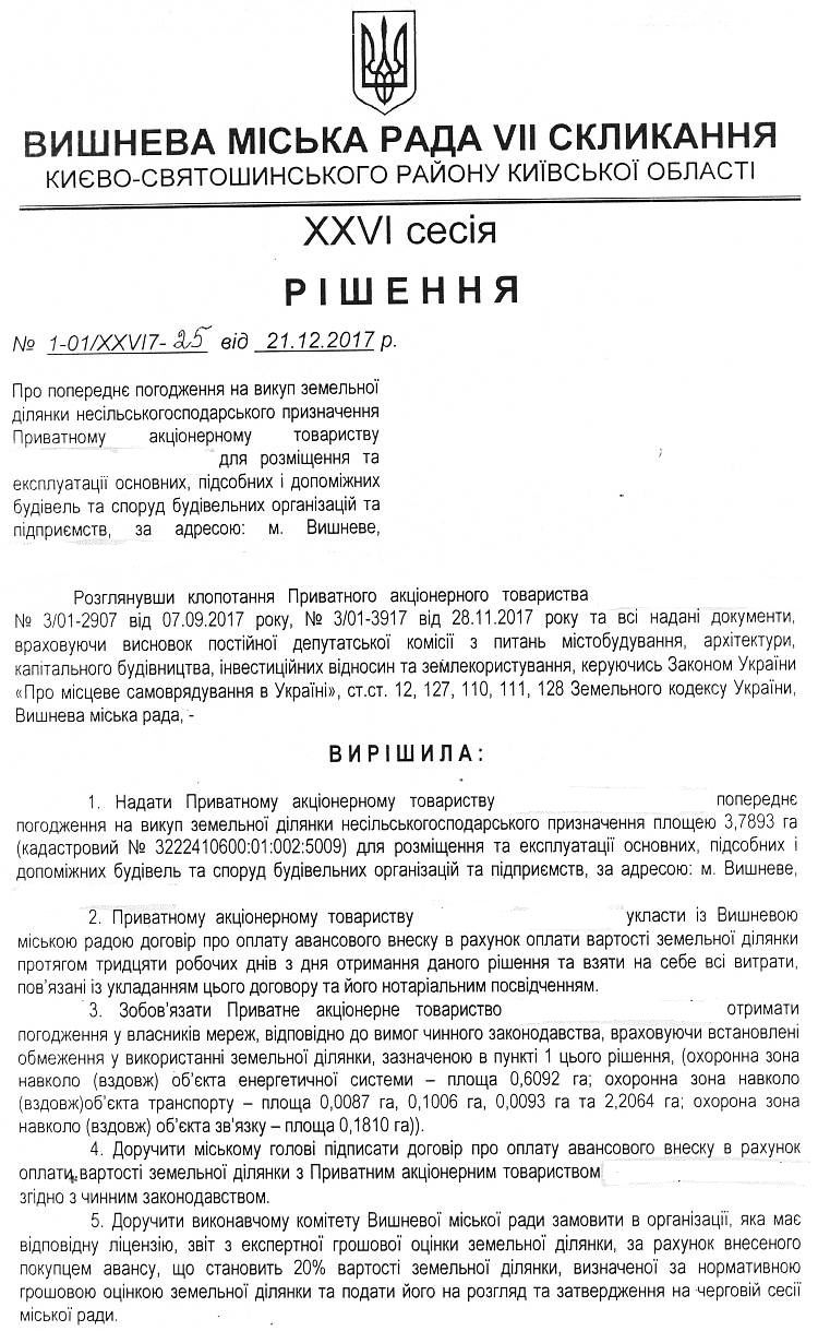 РІШЕННЯ ХХVI СЕСІЇ VIІ СКЛИКАННЯ від 21.12.2017 року